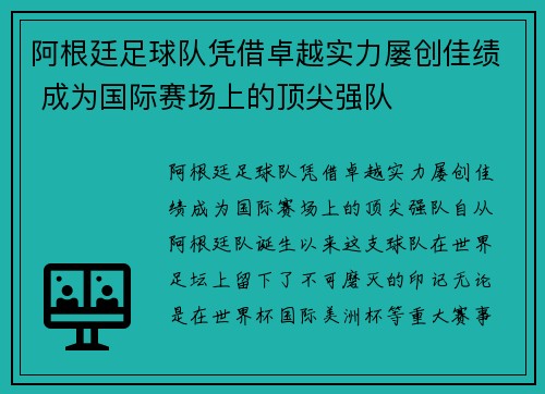 阿根廷足球队凭借卓越实力屡创佳绩 成为国际赛场上的顶尖强队