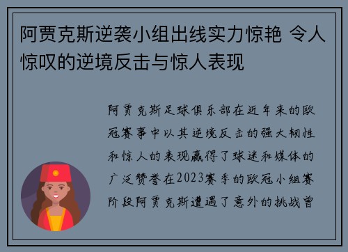 阿贾克斯逆袭小组出线实力惊艳 令人惊叹的逆境反击与惊人表现