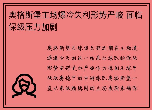 奥格斯堡主场爆冷失利形势严峻 面临保级压力加剧