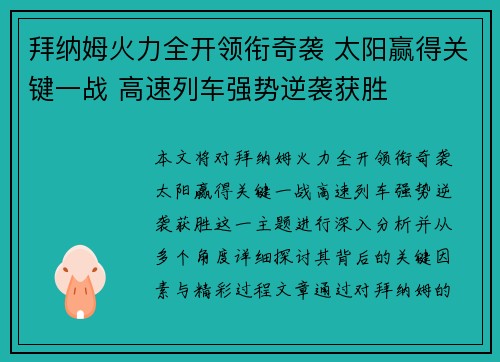 拜纳姆火力全开领衔奇袭 太阳赢得关键一战 高速列车强势逆袭获胜