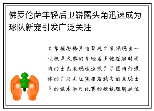 佛罗伦萨年轻后卫崭露头角迅速成为球队新宠引发广泛关注