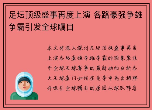 足坛顶级盛事再度上演 各路豪强争雄争霸引发全球瞩目