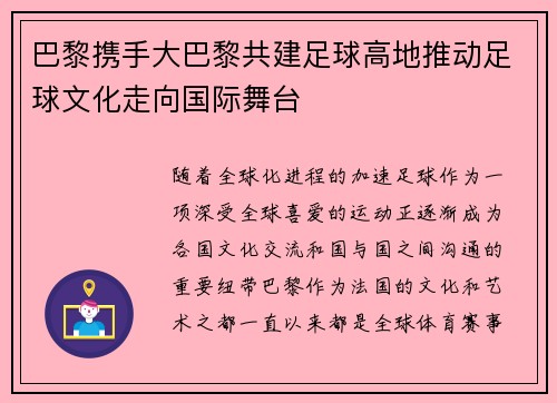 巴黎携手大巴黎共建足球高地推动足球文化走向国际舞台