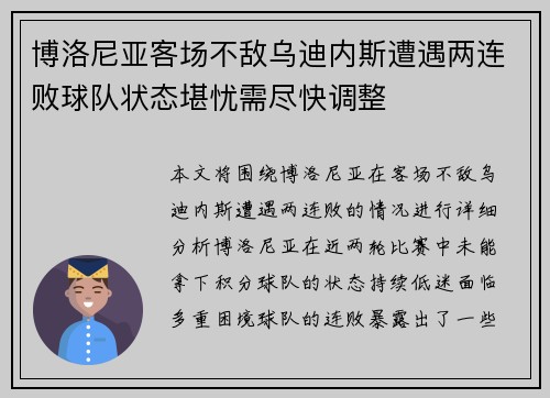 博洛尼亚客场不敌乌迪内斯遭遇两连败球队状态堪忧需尽快调整