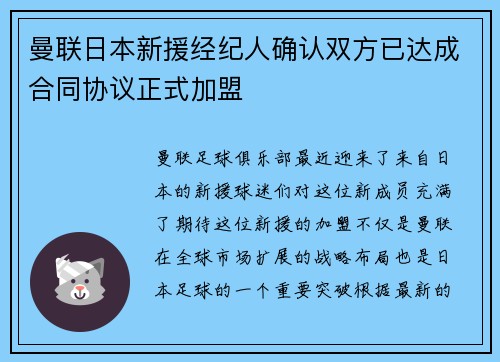 曼联日本新援经纪人确认双方已达成合同协议正式加盟