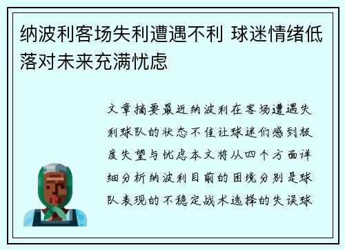 纳波利客场失利遭遇不利 球迷情绪低落对未来充满忧虑