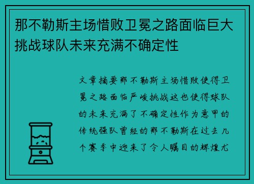 那不勒斯主场惜败卫冕之路面临巨大挑战球队未来充满不确定性