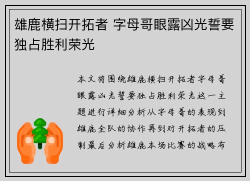 雄鹿横扫开拓者 字母哥眼露凶光誓要独占胜利荣光