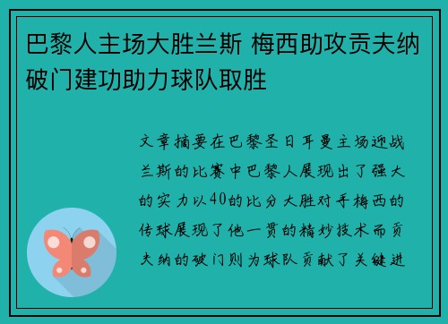 巴黎人主场大胜兰斯 梅西助攻贡夫纳破门建功助力球队取胜