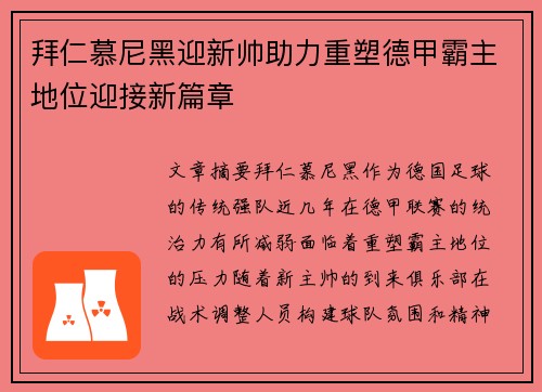 拜仁慕尼黑迎新帅助力重塑德甲霸主地位迎接新篇章