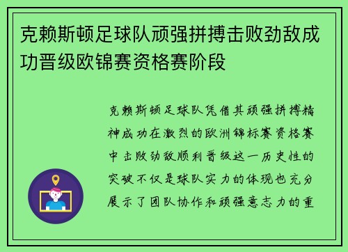 克赖斯顿足球队顽强拼搏击败劲敌成功晋级欧锦赛资格赛阶段