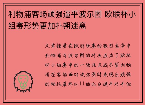 利物浦客场顽强逼平波尔图 欧联杯小组赛形势更加扑朔迷离