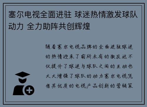 塞尔电视全面进驻 球迷热情激发球队动力 全力助阵共创辉煌