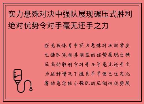 实力悬殊对决中强队展现碾压式胜利绝对优势令对手毫无还手之力