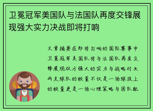 卫冕冠军美国队与法国队再度交锋展现强大实力决战即将打响