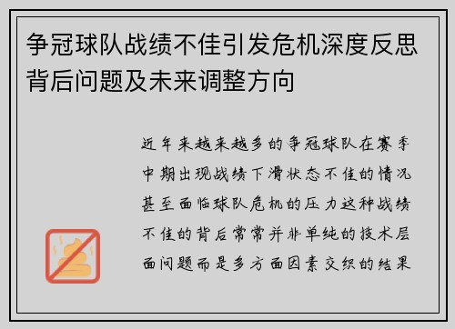 争冠球队战绩不佳引发危机深度反思背后问题及未来调整方向