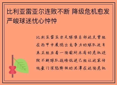 比利亚雷亚尔连败不断 降级危机愈发严峻球迷忧心忡忡