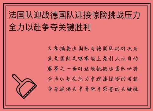 法国队迎战德国队迎接惊险挑战压力全力以赴争夺关键胜利