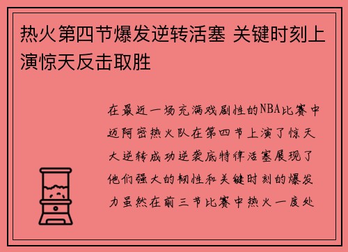 热火第四节爆发逆转活塞 关键时刻上演惊天反击取胜