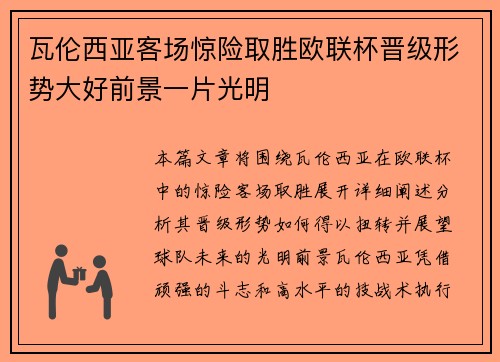 瓦伦西亚客场惊险取胜欧联杯晋级形势大好前景一片光明