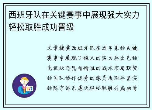 西班牙队在关键赛事中展现强大实力轻松取胜成功晋级