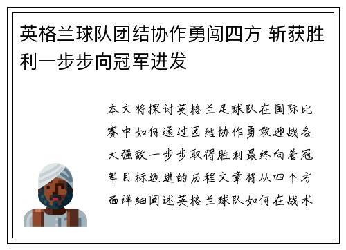 英格兰球队团结协作勇闯四方 斩获胜利一步步向冠军进发