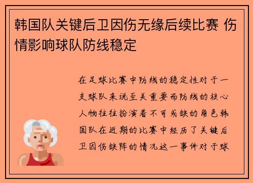 韩国队关键后卫因伤无缘后续比赛 伤情影响球队防线稳定