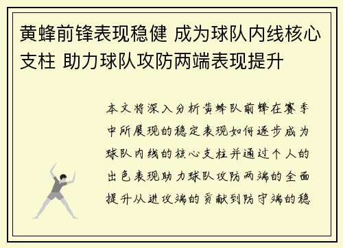 黄蜂前锋表现稳健 成为球队内线核心支柱 助力球队攻防两端表现提升