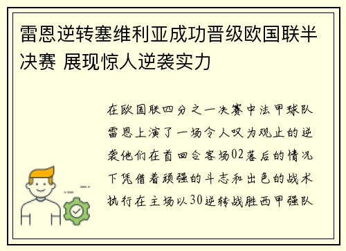 雷恩逆转塞维利亚成功晋级欧国联半决赛 展现惊人逆袭实力