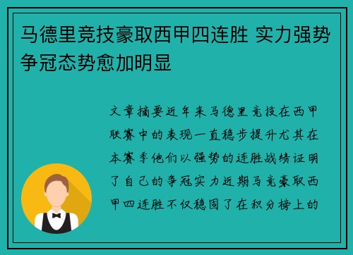 马德里竞技豪取西甲四连胜 实力强势争冠态势愈加明显