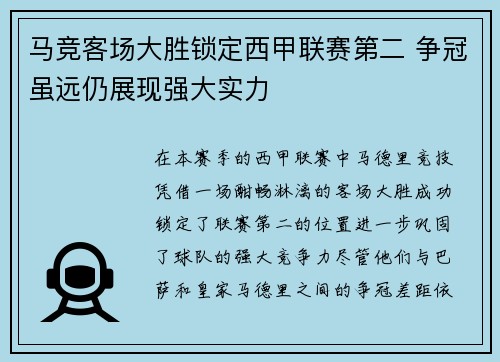 马竞客场大胜锁定西甲联赛第二 争冠虽远仍展现强大实力