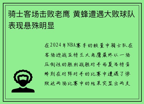 骑士客场击败老鹰 黄蜂遭遇大败球队表现悬殊明显