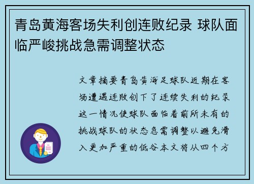 青岛黄海客场失利创连败纪录 球队面临严峻挑战急需调整状态