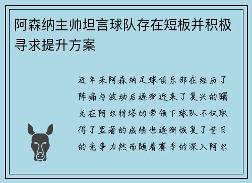 阿森纳主帅坦言球队存在短板并积极寻求提升方案