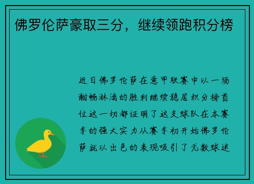 佛罗伦萨豪取三分，继续领跑积分榜