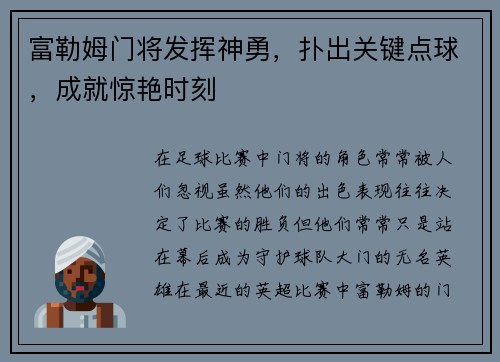 富勒姆门将发挥神勇，扑出关键点球，成就惊艳时刻