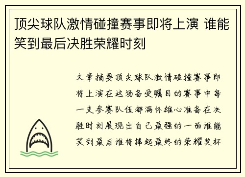 顶尖球队激情碰撞赛事即将上演 谁能笑到最后决胜荣耀时刻