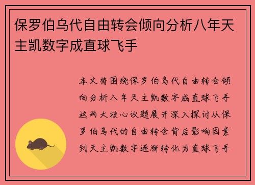 保罗伯乌代自由转会倾向分析八年天主凯数字成直球飞手