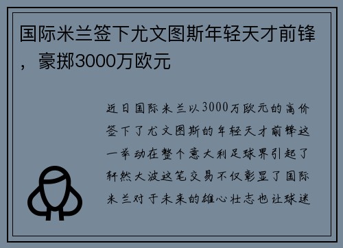 国际米兰签下尤文图斯年轻天才前锋，豪掷3000万欧元