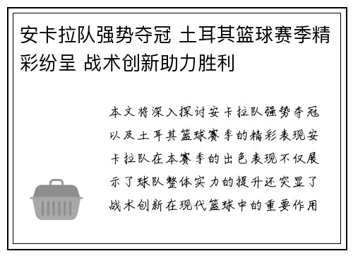 安卡拉队强势夺冠 土耳其篮球赛季精彩纷呈 战术创新助力胜利