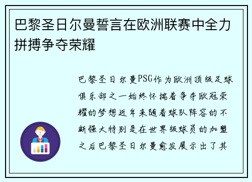 巴黎圣日尔曼誓言在欧洲联赛中全力拼搏争夺荣耀