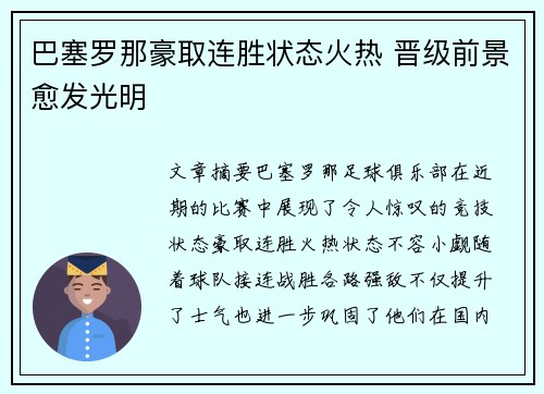 巴塞罗那豪取连胜状态火热 晋级前景愈发光明