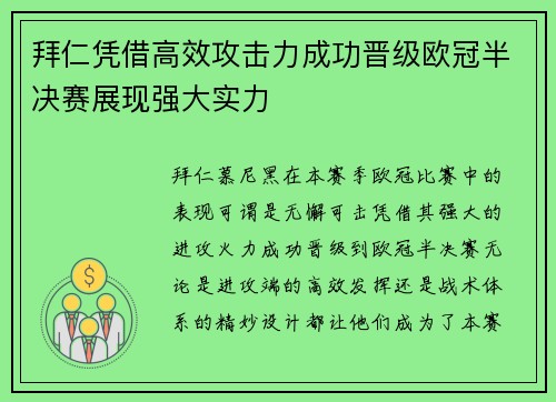 拜仁凭借高效攻击力成功晋级欧冠半决赛展现强大实力