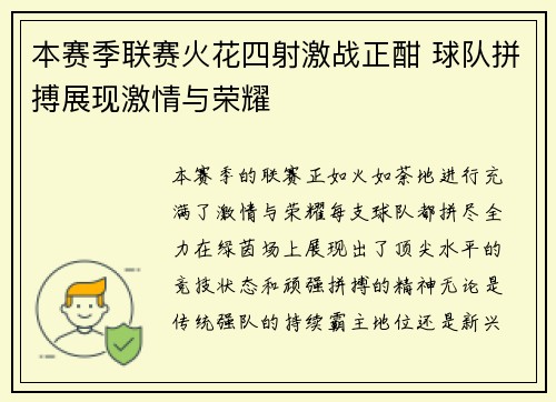 本赛季联赛火花四射激战正酣 球队拼搏展现激情与荣耀