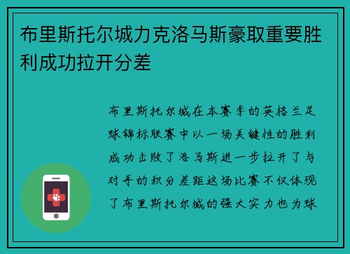 布里斯托尔城力克洛马斯豪取重要胜利成功拉开分差