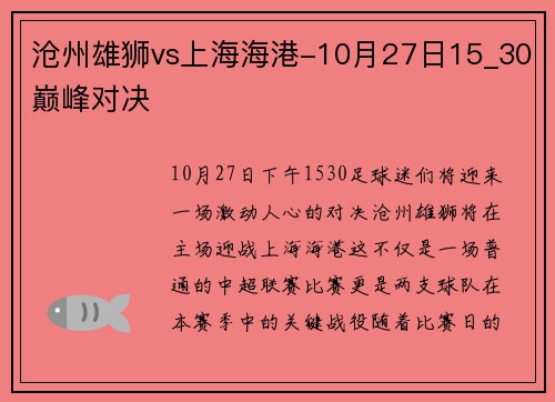 沧州雄狮vs上海海港-10月27日15_30巅峰对决