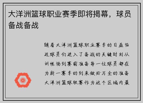 大洋洲篮球职业赛季即将揭幕，球员备战备战