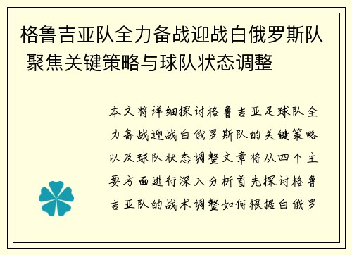 格鲁吉亚队全力备战迎战白俄罗斯队 聚焦关键策略与球队状态调整