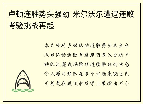 卢顿连胜势头强劲 米尔沃尔遭遇连败考验挑战再起