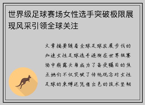 世界级足球赛场女性选手突破极限展现风采引领全球关注